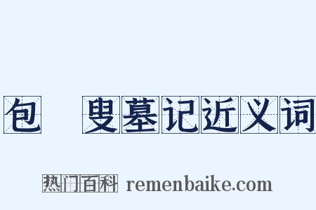包颙叟墓记近义词是什么意思的图片